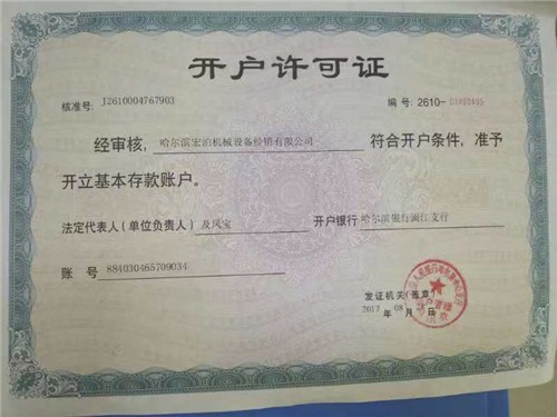 開(kāi)戶許可證